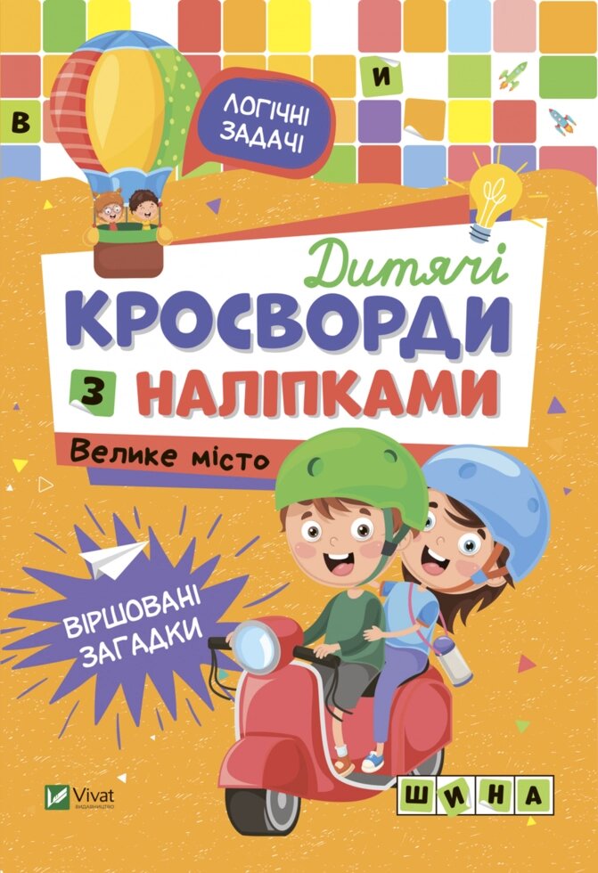 Книга Дитячі кросворди з наліпками. Велике місто. Автор - Жученко Марія (Vivat) від компанії Книгарня БУККАФЕ - фото 1