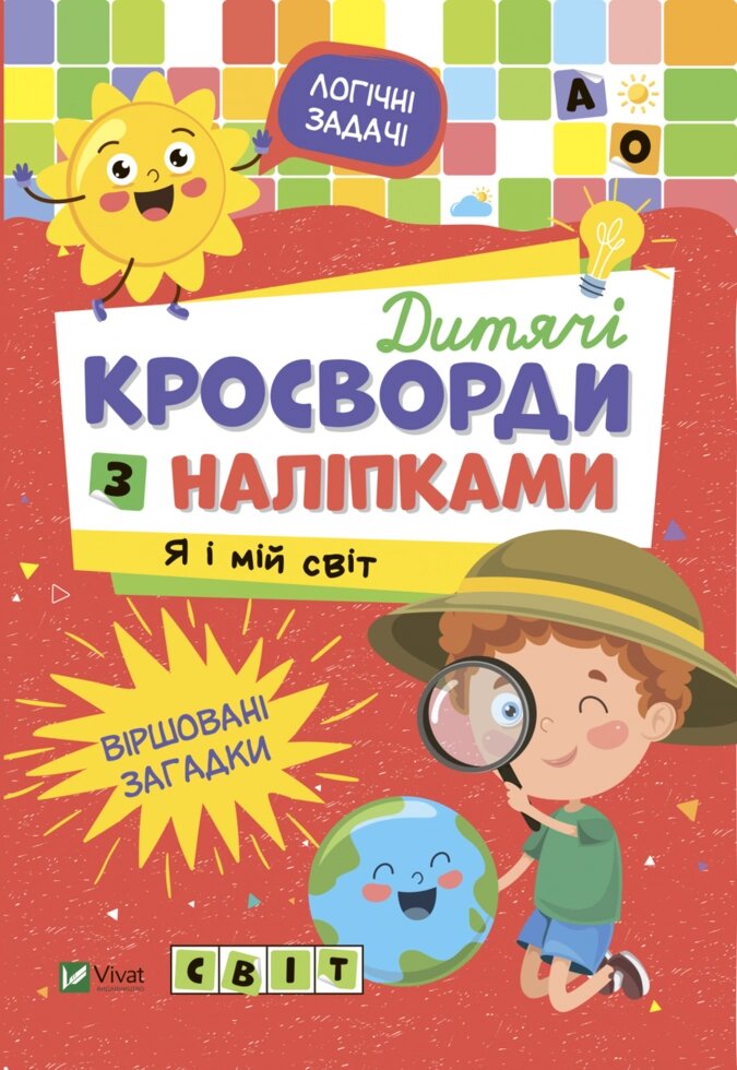 Книга Дитячі кросворди з наліпками. Я і мій світ (Vivat) від компанії Стродо - фото 1