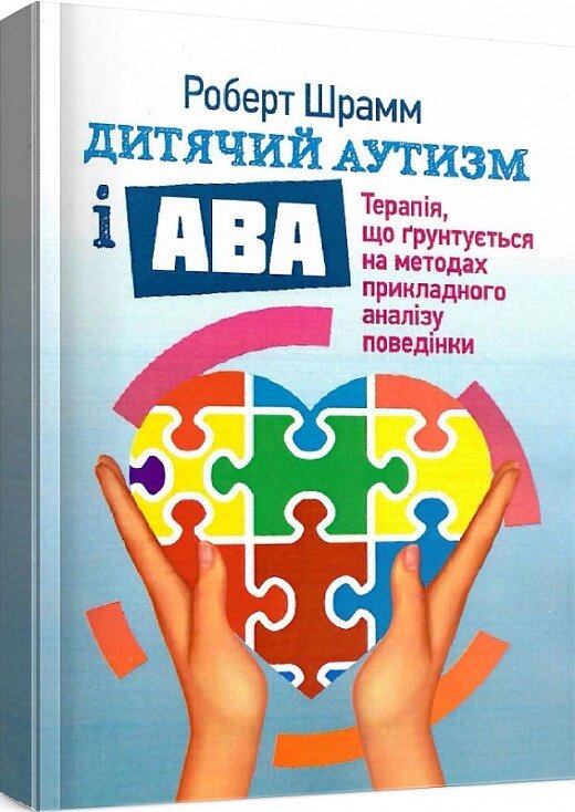 Книга Дитячий аутизм і АВА. Автор - Роберт Шрамм (ЦУЛ) від компанії Стродо - фото 1