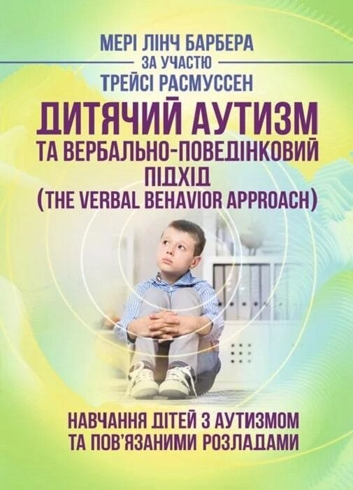 Книга Дитячий аутизм та вербально-поведінковий підхід. Автор - Мері Лінч Барбера (Сварог) від компанії Книгарня БУККАФЕ - фото 1