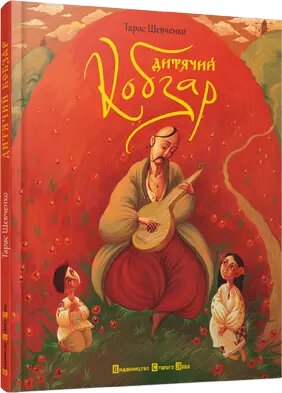 Книга Дитячий кобзар. Автор - Тарас Шевченко (ВСЛ) від компанії Стродо - фото 1