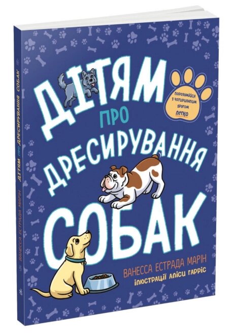 Книга Дітям про дресирування собак. Автор - Марін Ванесса Естрада (Ранок) від компанії Книгарня БУККАФЕ - фото 1