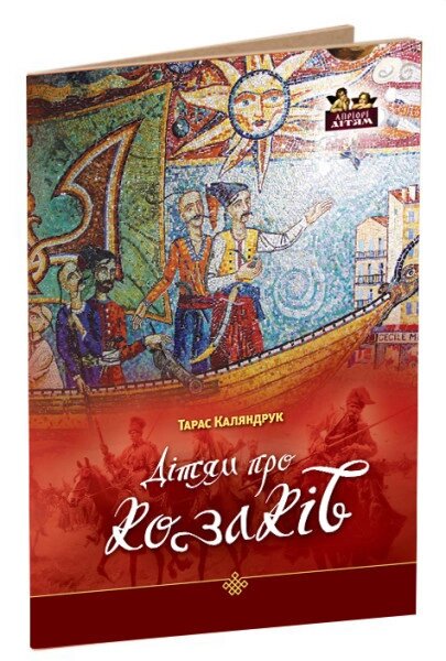 Книга Дітям про козаків. Автор - Тарас Каляндрук (Апріорі) від компанії Книгарня БУККАФЕ - фото 1