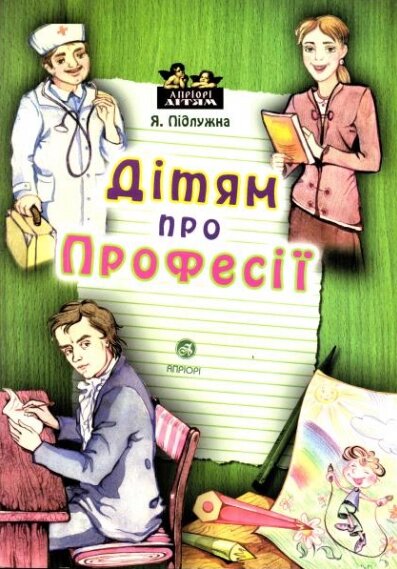 Книга Дітям про професії. Апріорі – дітям. Автор - Карел Чапек (Апріорі) від компанії Книгарня БУККАФЕ - фото 1