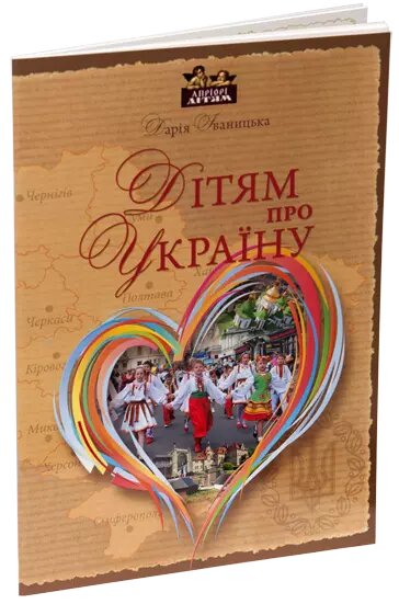 Книга Дітям про Україну. Автор - Дарія Іваницька (Апріорі) від компанії Книгарня БУККАФЕ - фото 1