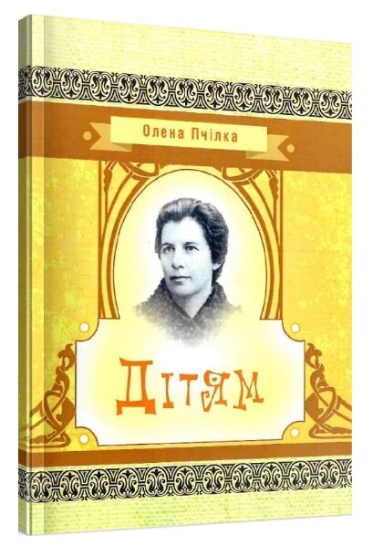 Книга Дітям. Серія Класика української літератури. Автор - Олена Пчілка (ЦУЛ) від компанії Книгарня БУККАФЕ - фото 1