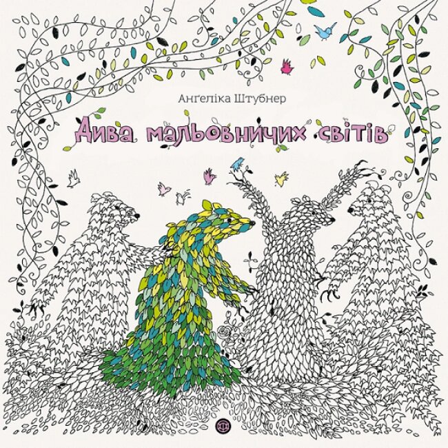 Книга Дива мальовничих світів. Мальовничі світи. Автор - Анґеліка Штубнер (Жорж) від компанії Книгарня БУККАФЕ - фото 1