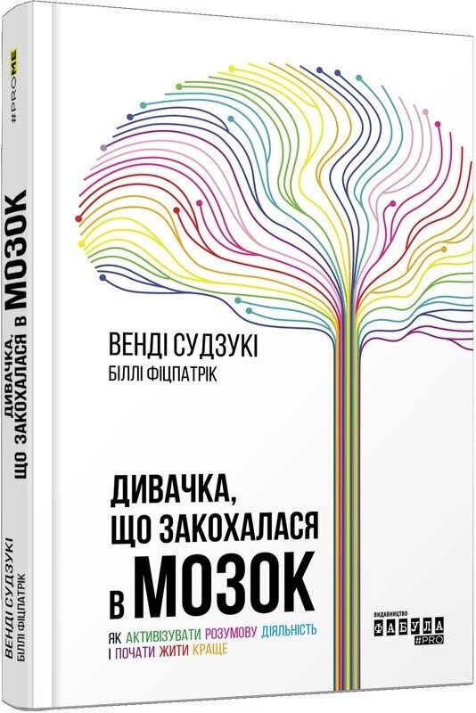 Книга Дивачка, що закохалася в мозок. Автор - Венді Судзукі (Фабула) від компанії Книгарня БУККАФЕ - фото 1