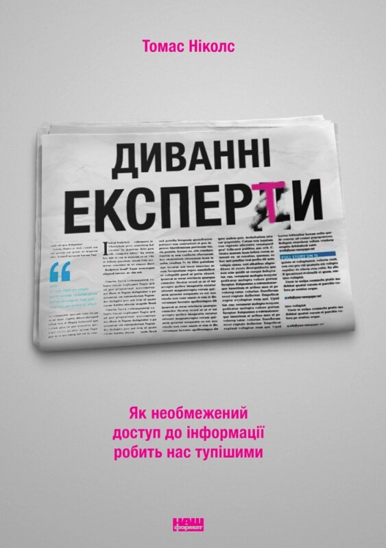 Книга Диванні експерти. Автор - Том Ніколс (Наш формат) від компанії Стродо - фото 1