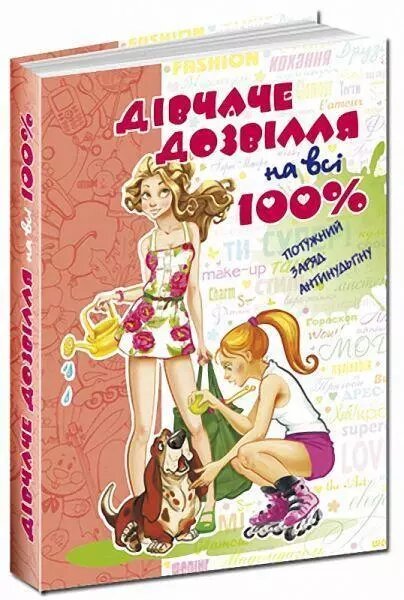 Книга Дівчаче дозвілля на всі 100%. Автор - Наталія Зотова (Школа) від компанії Книгарня БУККАФЕ - фото 1