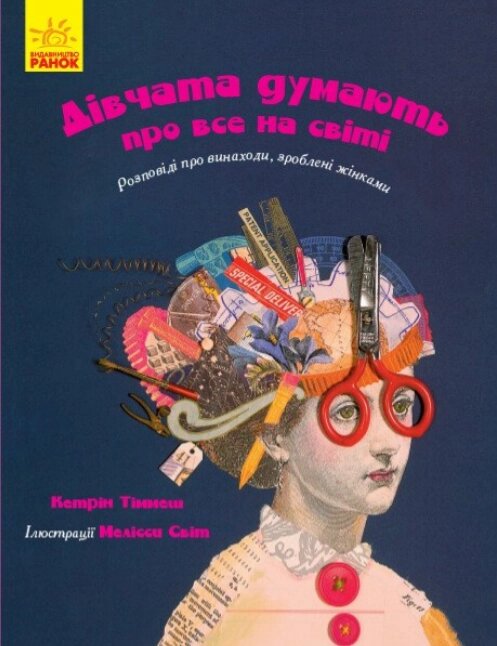 Книга Дівчата думають про все на світі. Автор - Кетрін Тіммеш (Ранок) від компанії Книгарня БУККАФЕ - фото 1