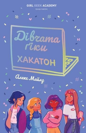 Книга Дівчата-ґіки. Хакатон. Автор - Алекс Майлз (Ранок) від компанії Стродо - фото 1