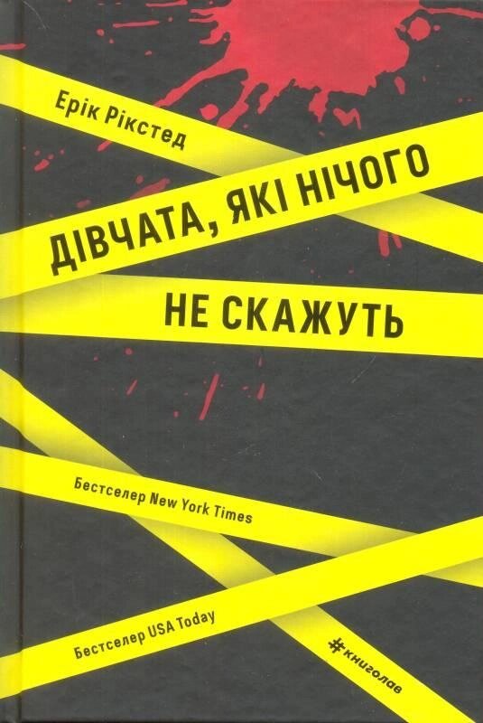 Книга Дівчата, які нічого не скажуть. Автор - Ерік Рікстед (#книголав) від компанії Стродо - фото 1