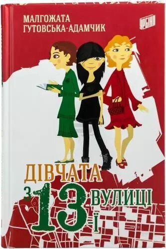 Книга Дівчата з 13-ї вулиці. Автор - Малгожата Гутовська-Адамчик (Урбіно) від компанії Книгарня БУККАФЕ - фото 1