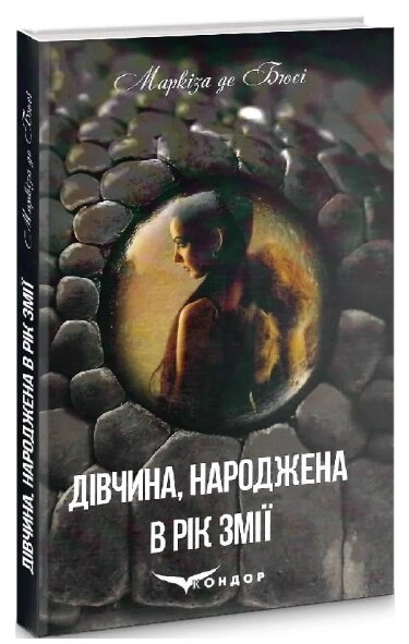 Книга Дівчина, народжена в рік змії. Автор - Маркіза де Бюсі (Кондор) від компанії Книгарня БУККАФЕ - фото 1