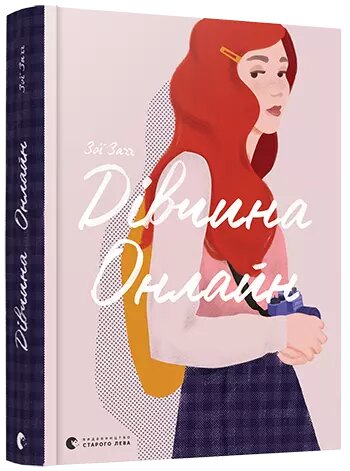 Книга Дівчина Онлайн. Автор - Заґґ Зої (ВСЛ) від компанії Книгарня БУККАФЕ - фото 1