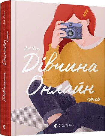 Книга Дівчина Онлайн. Соло. Автор - Заґґ Зої (ВСЛ) від компанії Книгарня БУККАФЕ - фото 1