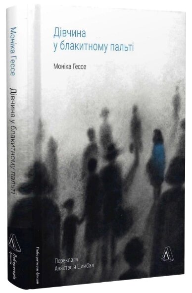 Книга Дівчина у блакитному пальті. Лабораторія фікшн. Автор - Моніка Гессе (Лабораторія) (тв.) від компанії Книгарня БУККАФЕ - фото 1