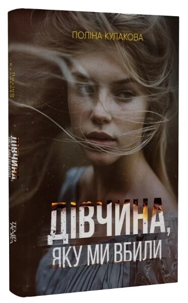 Книга Дівчина, яку ми вбили. Серія Нові 20-ті. Автор - Поліна Кулакова (Темпора) від компанії Книгарня БУККАФЕ - фото 1