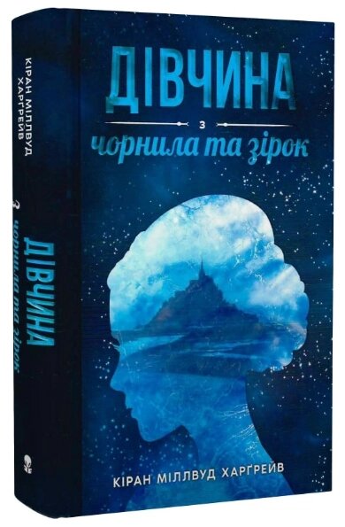 Книга Дівчина з чорнила та зірок. Автор - Кіран Міллвуд Харґрейв (Nebo) від компанії Книгарня БУККАФЕ - фото 1