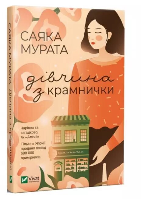 Книга Дівчина з крамнички. Автор - Саяка Мурата (Vivat) від компанії Стродо - фото 1