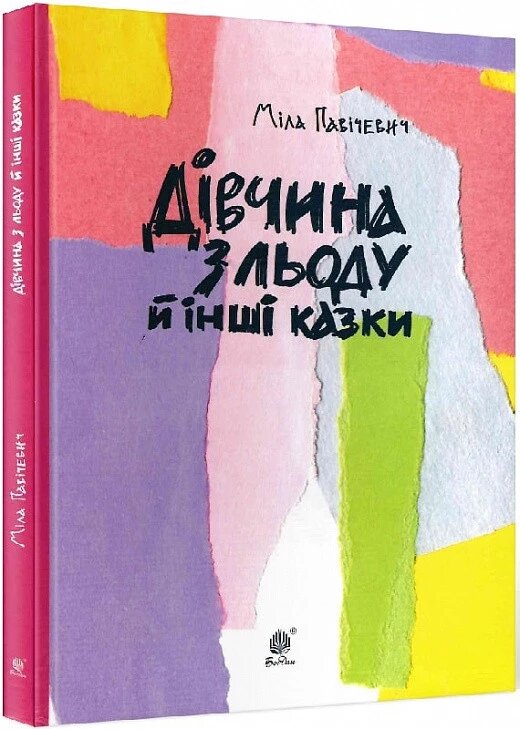 Книга Дівчина з льоду й інші казки. Автор - Міла Павічевич (Богдан) від компанії Книгарня БУККАФЕ - фото 1