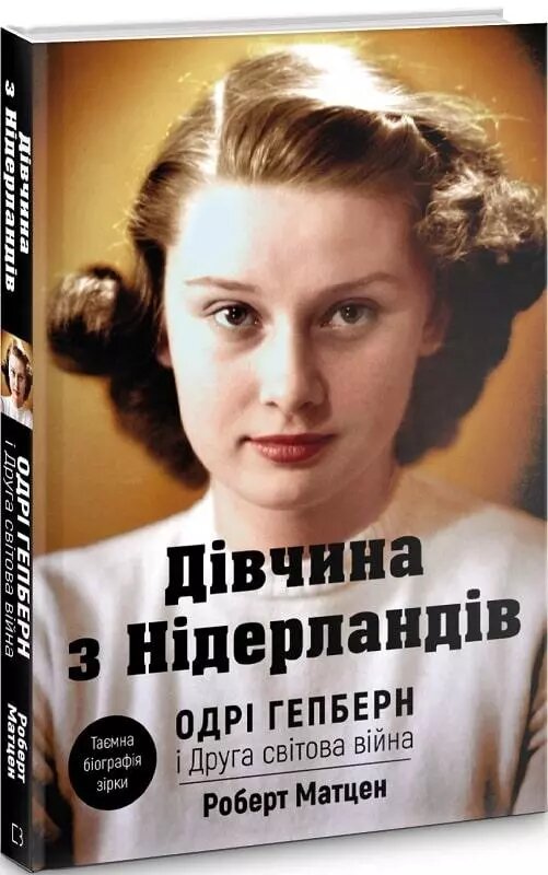 Книга Дівчина з Нідерландів. Одрі Гепберн і Друга світова війна. Автор - Роберт Матцен (BookChef) від компанії Книгарня БУККАФЕ - фото 1