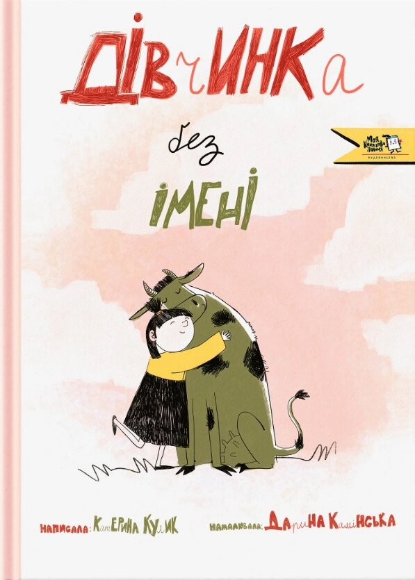 Книга Дівчинка без імені. Автор - Катерина Кулик, Дарина Камінська (МКП) від компанії Книгарня БУККАФЕ - фото 1