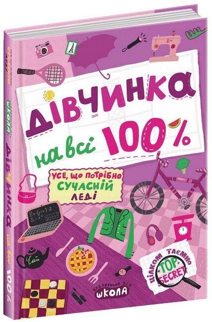 Книга Дівчинка на всі 100%. Упорядник - Наталія Зотова (Школа) від компанії Стродо - фото 1