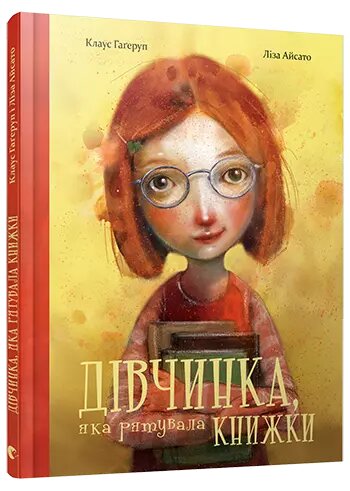 Книга Дівчинка, яка рятувала книжки. Автор - Клаус Гаґеруп (ВСЛ) від компанії Книгарня БУККАФЕ - фото 1