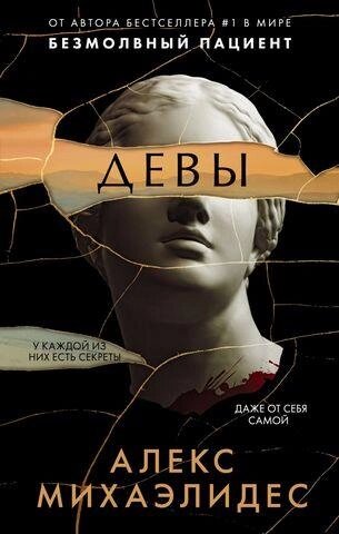 Книга Діви. Автор - Алекс Міхаелідес (Форс) від компанії Книгарня БУККАФЕ - фото 1