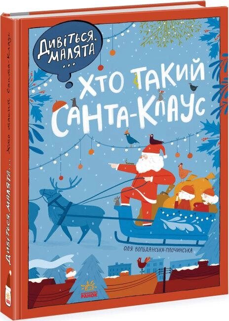 Книга Дивіться, малята... Хто такий Санта-Клаус. Автор - Оля Вольданська-Плочинська (Ранок) від компанії Книгарня БУККАФЕ - фото 1