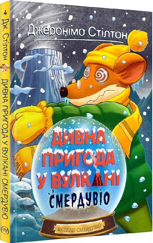 Книга Дивна пригода у вулкані Смердувіо. Книга 4. Автор - Джеронімо Стілтон (Рідна мова) від компанії Книгарня БУККАФЕ - фото 1