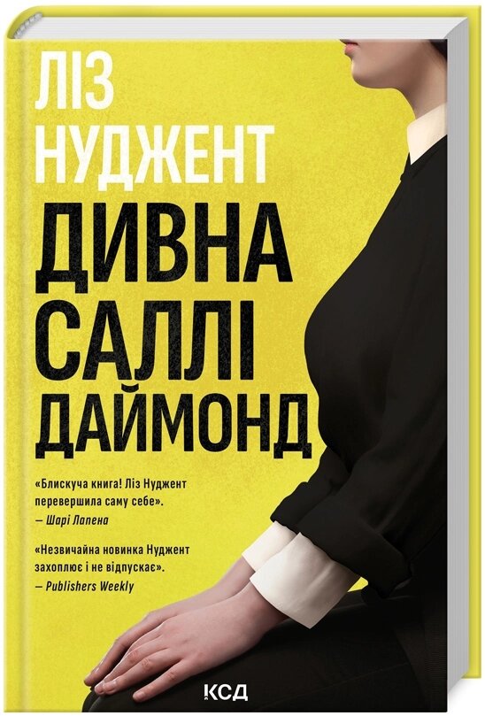 Книга Дивна Саллі Даймонд. Автор - Ліз Нуджент (КСД) від компанії Книгарня БУККАФЕ - фото 1