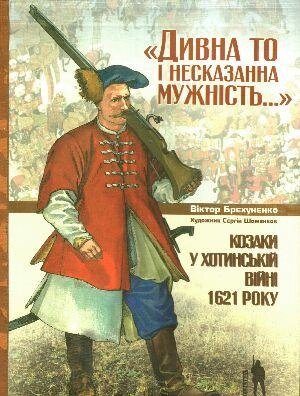 Книга «Дивна то і несказанна мужність...». Автор - Віктор Брехуненко (Темпора) від компанії Книгарня БУККАФЕ - фото 1