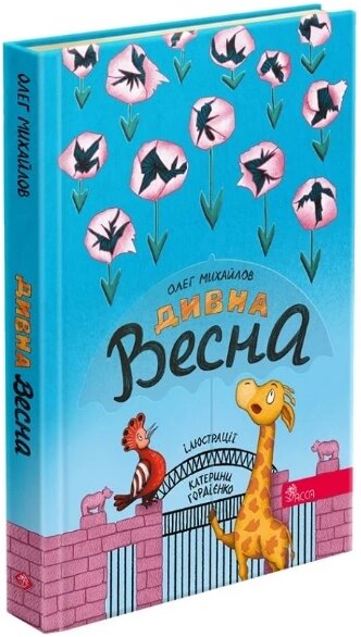 Книга Дивна весна. Автор - Олег Михайлов, Костянтин Солов’єнко (АССА) від компанії Книгарня БУККАФЕ - фото 1