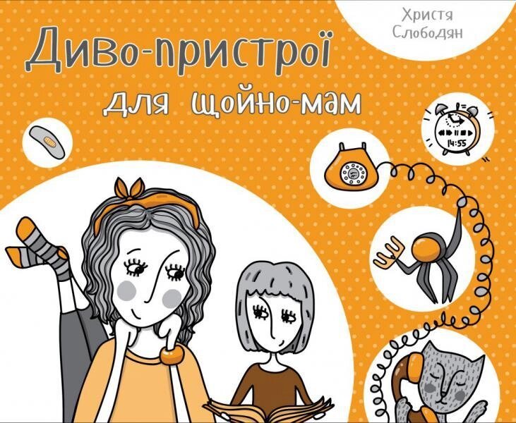 Книга Диво-пристрої для щойно-мам. Автор - Христя Слободян (Vivat) від компанії Стродо - фото 1