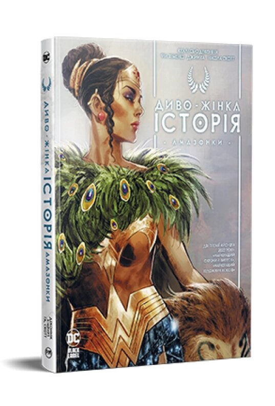 Книга Диво-жінка. Історія: Амазонки. Комікси DC та Vertigo. Автор - Келлі Сью Деконнік (Рідна мова) від компанії Книгарня БУККАФЕ - фото 1