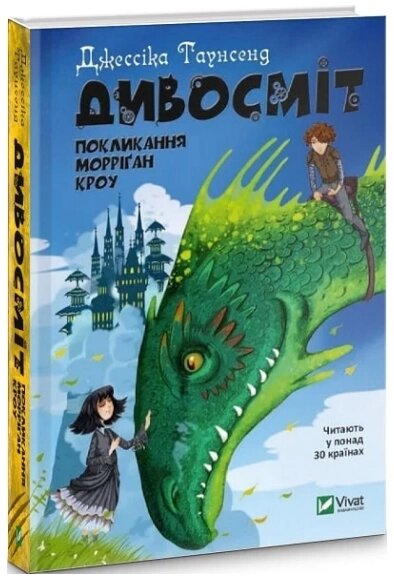 Книга Дивосміт. Покликання Морріґан Кроу. Автор - Джессіка Таунсенд (Vivat) від компанії Книгарня БУККАФЕ - фото 1