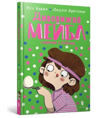 Книга Дивовижна Мейбл і перегони з ложками. Книга 3. Автор - Рут Куейл (ARTBOOKS) від компанії Книгарня БУККАФЕ - фото 1