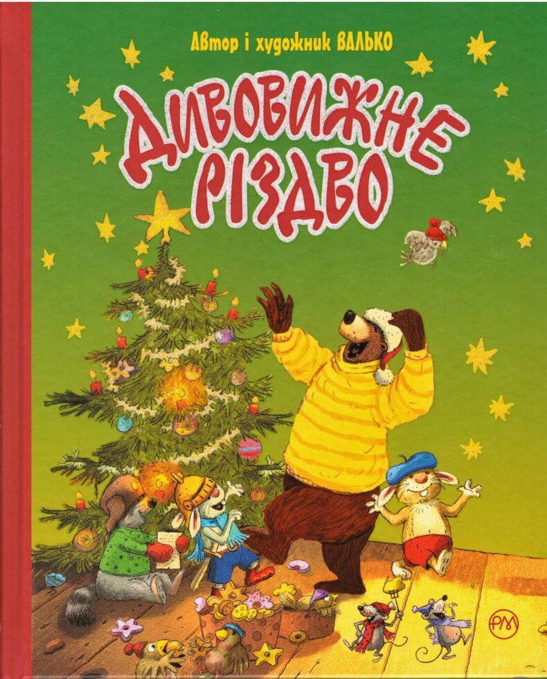 Книга Дивовижне Різдво. Автор - Валько (Рідна Мова) від компанії Книгарня БУККАФЕ - фото 1