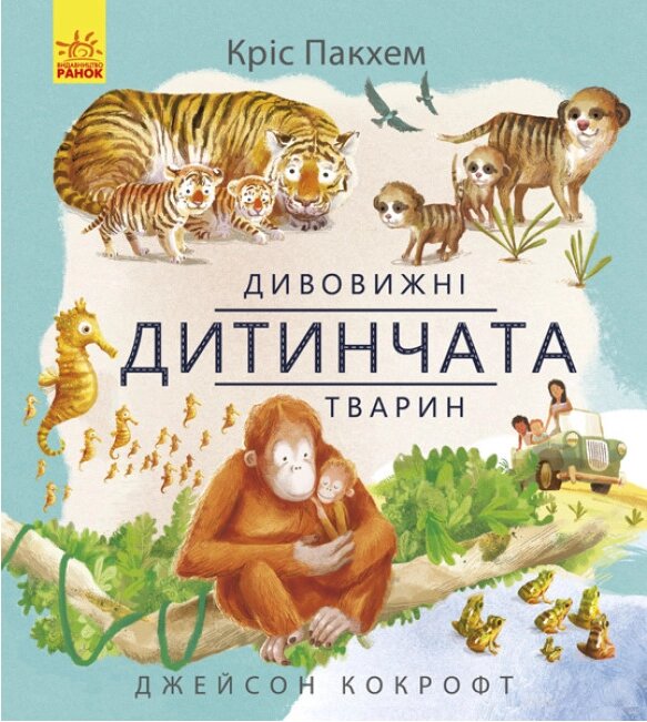 Книга Дивовижні дитинчата тварин. Автор - Кріс Пакхем (Ранок) від компанії Книгарня БУККАФЕ - фото 1