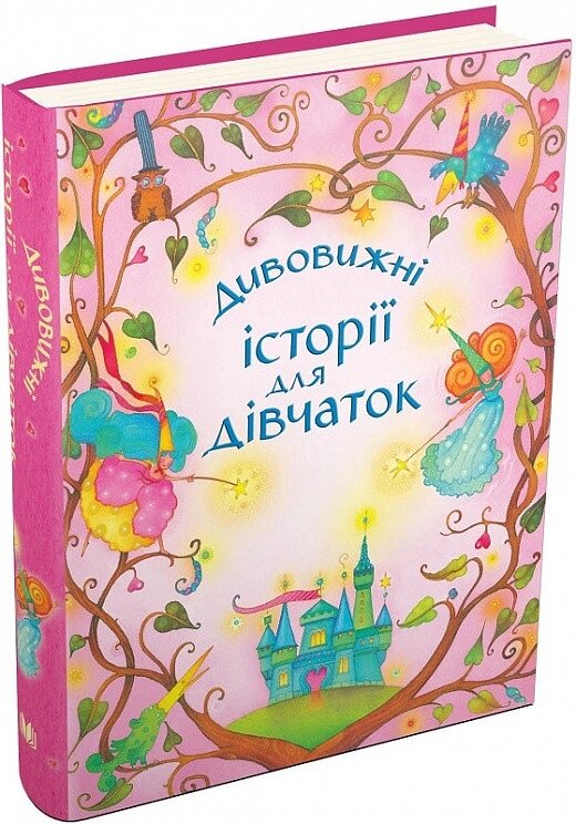 Книга Дивовижні історії для дівчаток. Автор - Леслі Сімс (КМ-Букс) від компанії Книгарня БУККАФЕ - фото 1