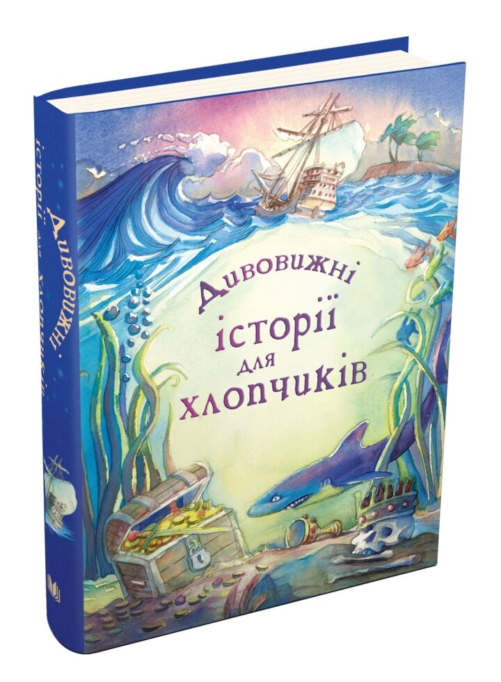 Книга Дивовижні історії для хлопчиків. Автори - Леслі Сімс, Луї Стоунвел (КМ-Букс) від компанії Книгарня БУККАФЕ - фото 1