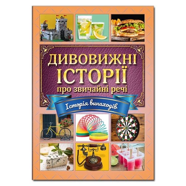 Книга Дивовижні історії про звичайні речі. Автор - Карпенко Ю. М. (Глорія) від компанії Книгарня БУККАФЕ - фото 1