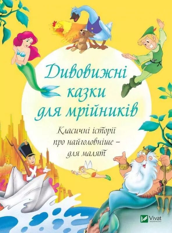 Книга Дивовижні казки для мрійників. Автор - Джеймс Баррі (Vivat) від компанії Стродо - фото 1