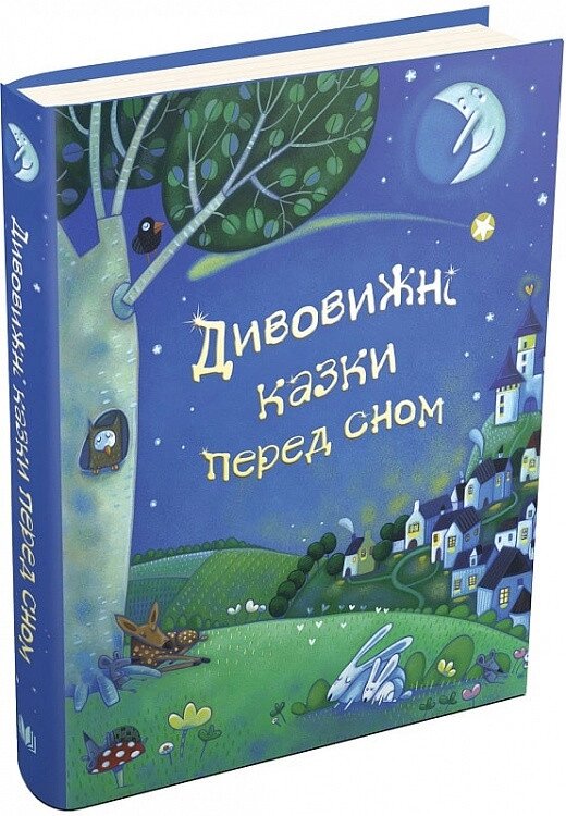 Книга Дивовижні казки перед сном. Автор - Леслі Сімс (КМ-Букс) від компанії Стродо - фото 1