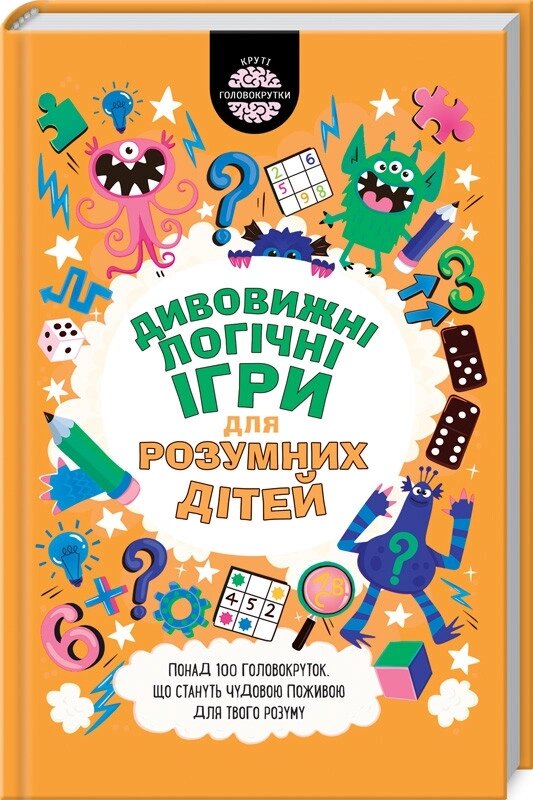 Книга Дивовижні логічні ігри для розумних дітей. Автор - Ґ. Мур (КОД) від компанії Книгарня БУККАФЕ - фото 1