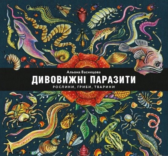 Книга Дивовижні паразити. Рослини, гриби, тварини. Автор - Олена Васнецова (Моноліт) від компанії Книгарня БУККАФЕ - фото 1