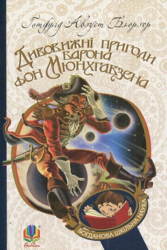 Книга Дивовижні пригоди барона фон Мюнхгавзена. Богданова шкільна наука. Автор - Бьорґер Ґ. А. (Богдан) від компанії Книгарня БУККАФЕ - фото 1